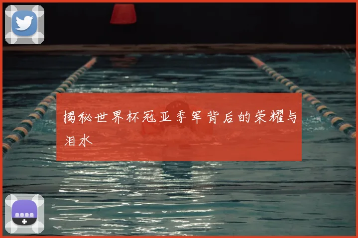 揭秘世界杯冠亚季军背后的荣耀与泪水