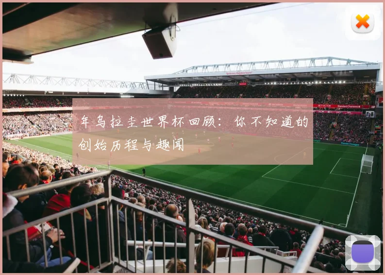 年乌拉圭世界杯回顾：你不知道的创始历程与趣闻